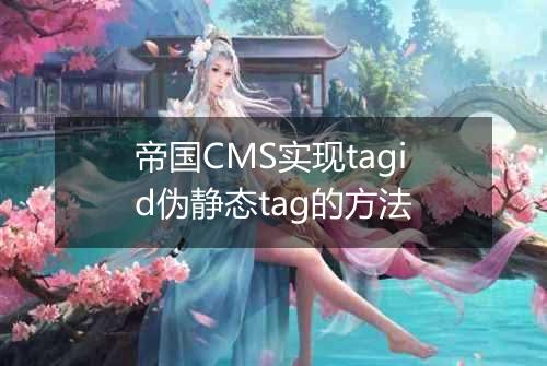 帝国CMS实现tagid伪静态tag的方法