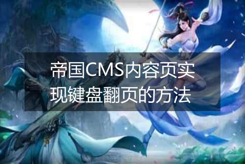 帝国CMS内容页实现键盘翻页的方法