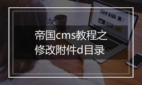 帝国cms教程之修改附件d目录