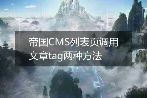 帝国CMS列表页调用文章tag两种方法