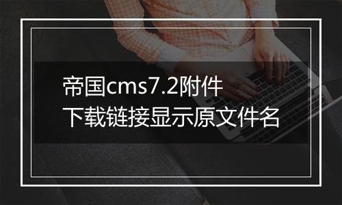 帝国cms7.2附件下载链接显示原文件名