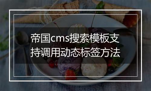 帝国cms搜索模板支持调用动态标签方法