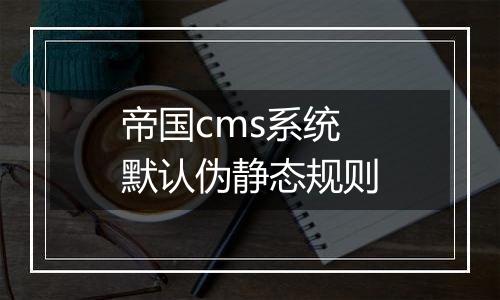 帝国cms系统默认伪静态规则