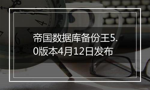 帝国数据库备份王5.0版本4月12日发布