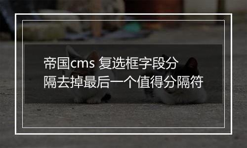帝国cms 复选框字段分隔去掉最后一个值得分隔符