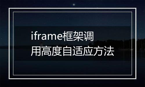 iframe框架调用高度自适应方法