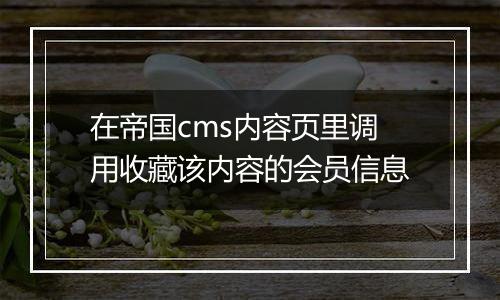 在帝国cms内容页里调用收藏该内容的会员信息