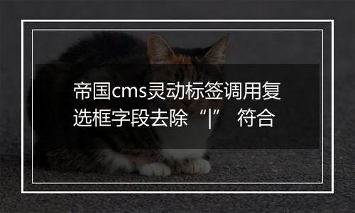 帝国cms灵动标签调用复选框字段去除“|” 符合