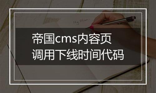 帝国cms内容页调用下线时间代码