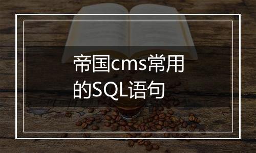 帝国cms常用的SQL语句