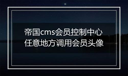 帝国cms会员控制中心任意地方调用会员头像