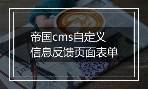 帝国cms自定义信息反馈页面表单