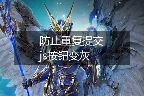 防止重复提交js按钮变灰