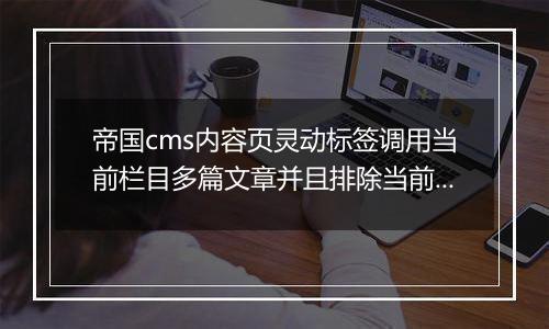 帝国cms内容页灵动标签调用当前栏目多篇文章并且排除当前文章