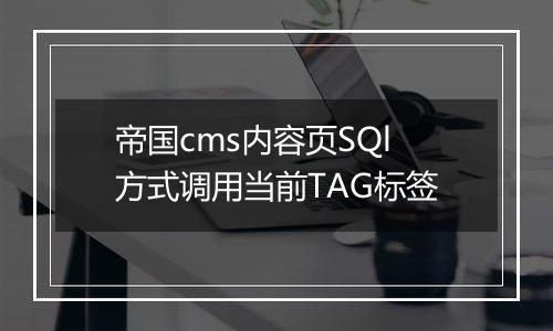 帝国cms内容页SQl方式调用当前TAG标签