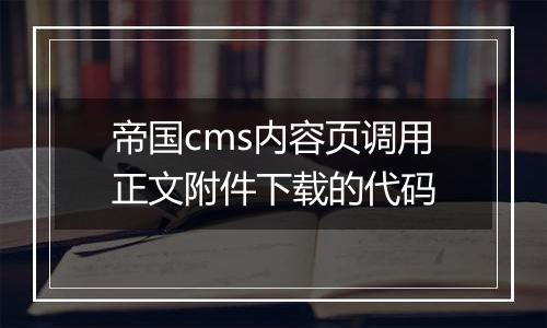 帝国cms内容页调用正文附件下载的代码