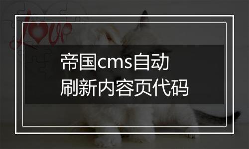 帝国cms自动刷新内容页代码
