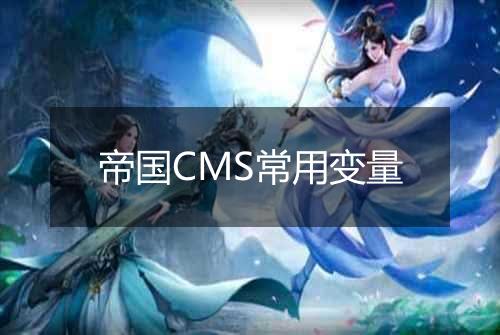 帝国CMS常用变量