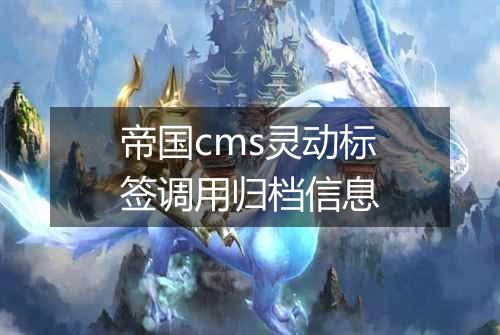帝国cms灵动标签调用归档信息