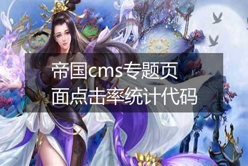 帝国cms专题页面点击率统计代码