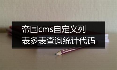 帝国cms自定义列表多表查询统计代码