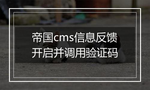 帝国cms信息反馈开启并调用验证码