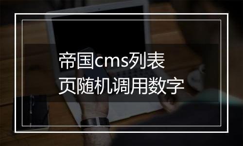 帝国cms列表页随机调用数字