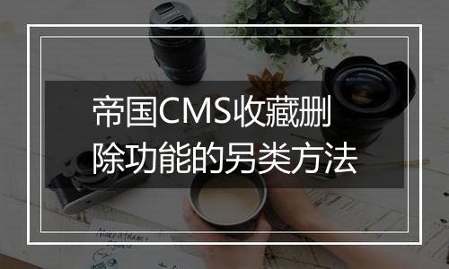 帝国CMS收藏删除功能的另类方法