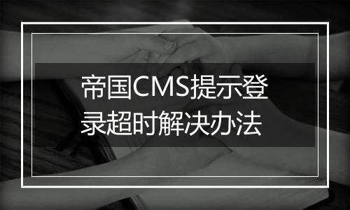 帝国CMS提示登录超时解决办法