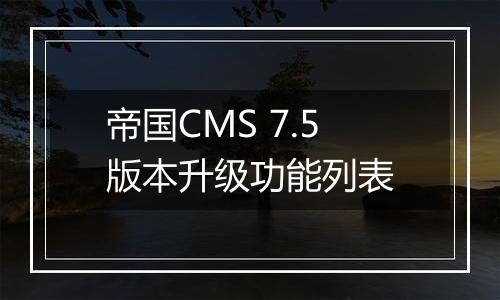 帝国CMS 7.5版本升级功能列表