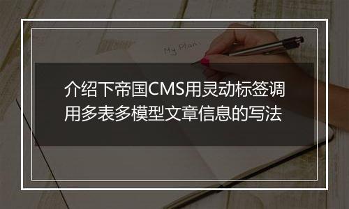 介绍下帝国CMS用灵动标签调用多表多模型文章信息的写法