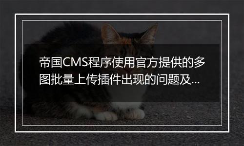 帝国CMS程序使用官方提供的多图批量上传插件出现的问题及注意事项