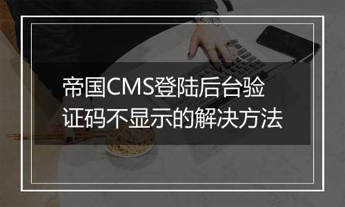 帝国CMS登陆后台验证码不显示的解决方法