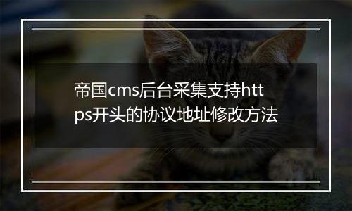 帝国cms后台采集支持https开头的协议地址修改方法