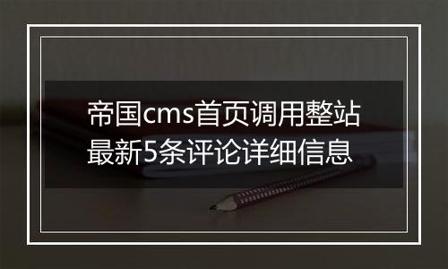 帝国cms首页调用整站最新5条评论详细信息