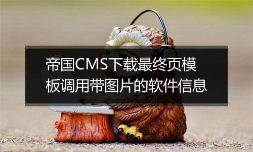 帝国CMS下载最终页模板调用带图片的软件信息