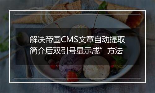 解决帝国CMS文章自动提取简介后双引号显示成”方法