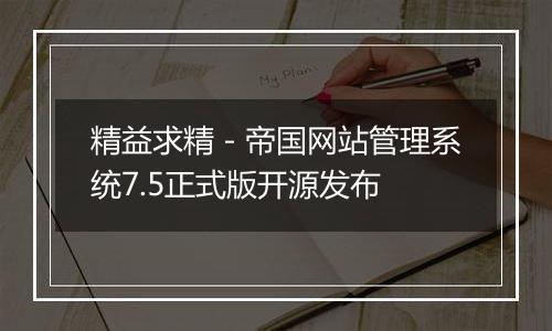 精益求精-帝国网站管理系统7.5正式版开源发布