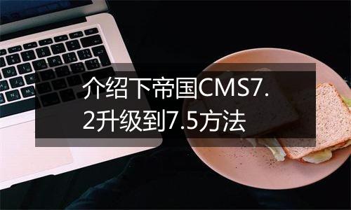 介绍下帝国CMS7.2升级到7.5方法