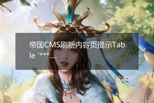 帝国CMS刷新内容页提示Table '***.表前缀_ecms_news_data_' doesn't exist错误的解决方法