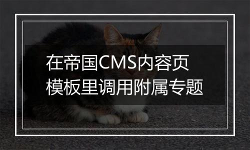在帝国CMS内容页模板里调用附属专题
