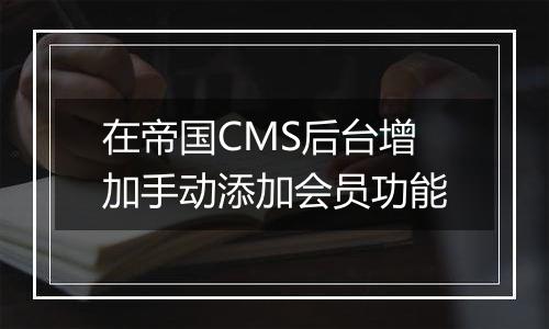 在帝国CMS后台增加手动添加会员功能
