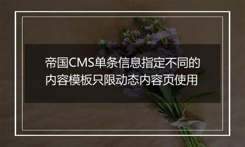 帝国CMS单条信息指定不同的内容模板只限动态内容页使用
