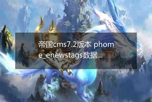 帝国cms7.2版本 phome_enewstags数据表字段解释(TAGS表)
