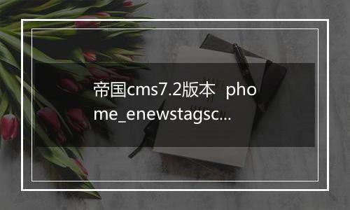 帝国cms7.2版本 phome_enewstagsclass数据表字段解释(TAGS分类表)