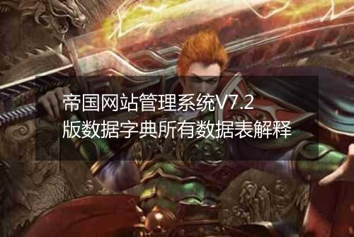 帝国网站管理系统V7.2版数据字典所有数据表解释