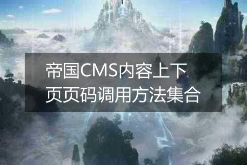帝国CMS内容上下页页码调用方法集合