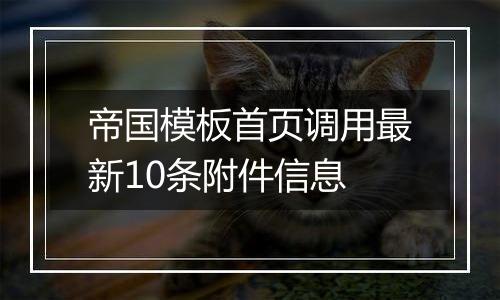帝国模板首页调用最新10条附件信息