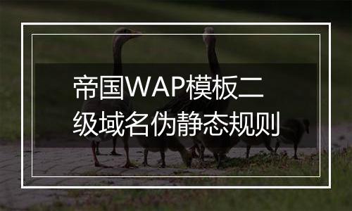 帝国WAP模板二级域名伪静态规则