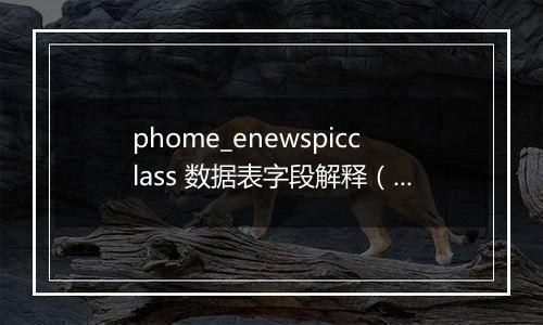 phome_enewspicclass 数据表字段解释(图片信息分类表)